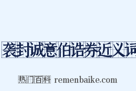袭封诚意伯诰券近义词是什么意思的图片